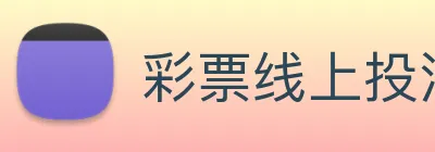 彩票线上投注 Logo